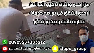 تركيب غرانيت للارضية أثناء تأثيث شقة في بورصه