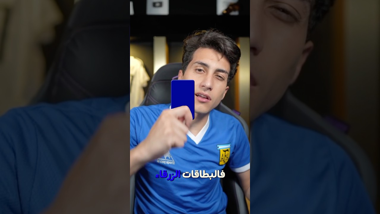 حارس المرمى لو خد كارت أزرق