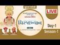 LIVE | Day 1 | Session 1 | Dhirajaakhyan Katha | Sarthana, Surat | SHIKSHA TV
