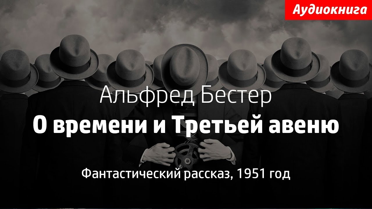 Слушать аудиокнигу претендент. Bester о времени и третьей Авеню обложка.