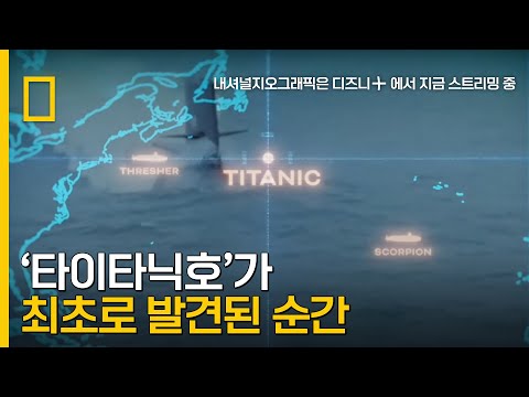 극비 임무 수행 중 타이타닉을 발견하다 | <strong>탐험가의</strong> 삶: 밥 발라드
