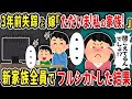 【2ch修羅場スレ】3年前失踪した嫁「ただいま！私の家族！」新家族全員でフルシカトした結果