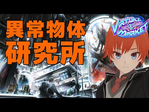 【#vket #VRChat】異常物体研究所！ #VRC【法生コウ/ Vtuber 】