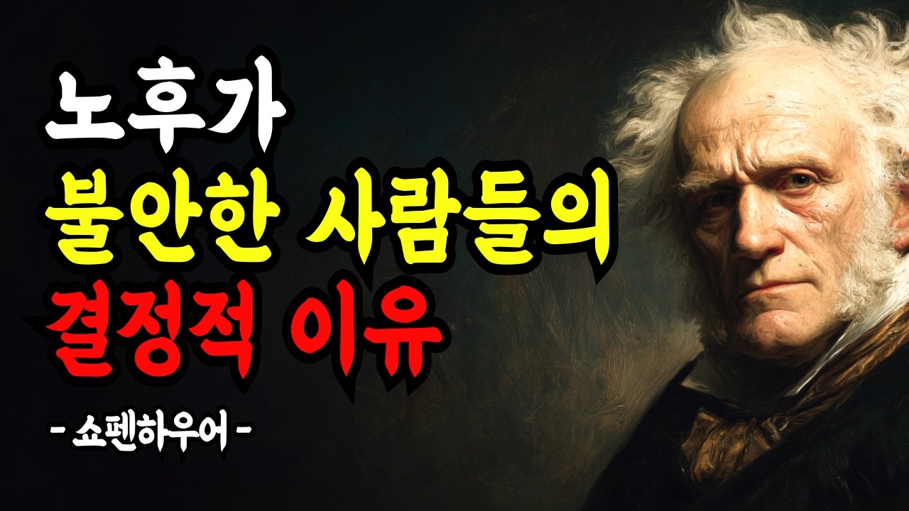 노후가 불안한 사람들의 공통된 생각과 습관 | 쇼펜하우어의 노후의 삶에 대한 조언 | 철학 | 명언 | 삶의 지혜 | 오디오북 | 행복