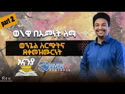 ቪዲዮ: የሕይወት ትምህርት ቤት