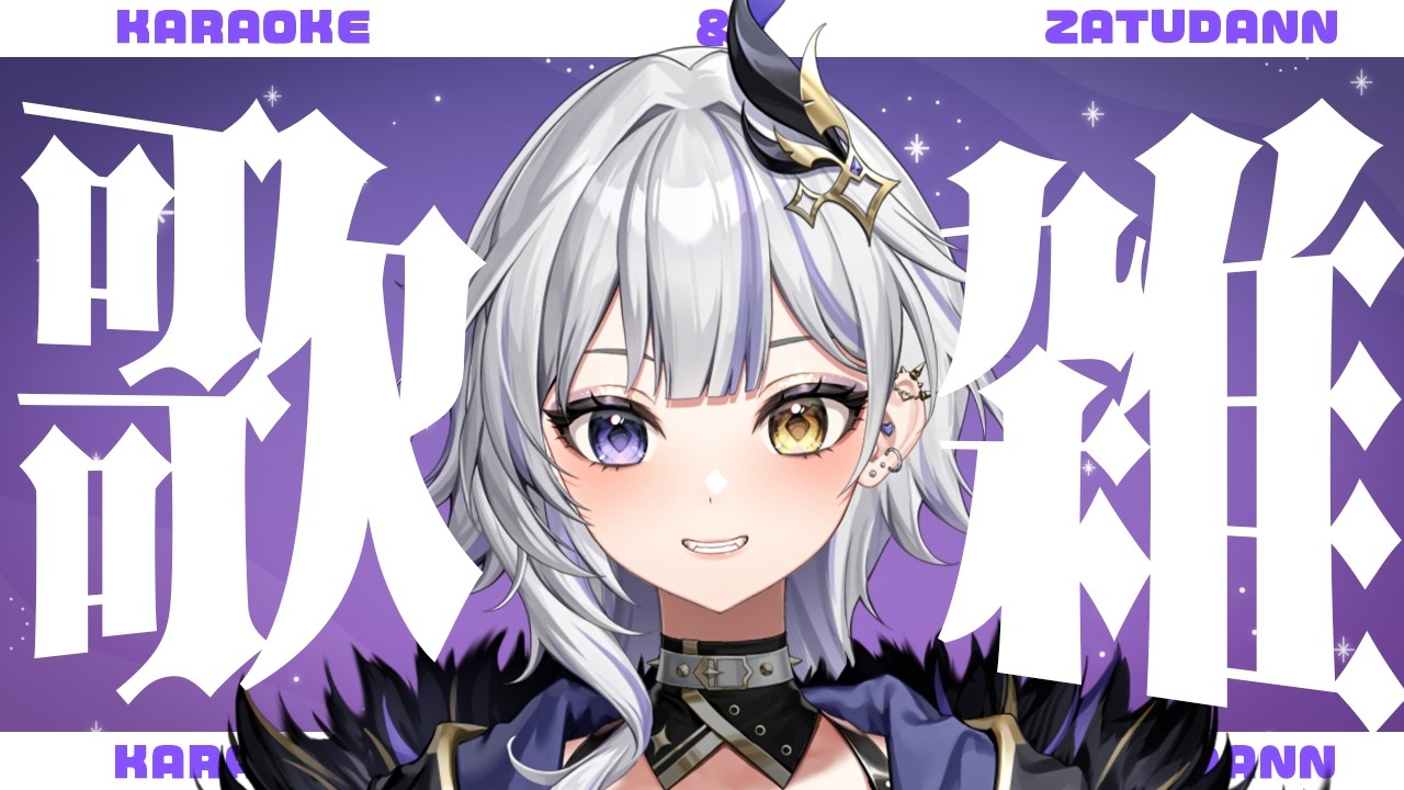【#歌枠 /KARAOKE】6月最初の挨拶くださいな！/ #vtuber  黒烏エト