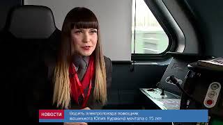 Юлия Куракина освоила «мужскую» профессию помощника машиниста