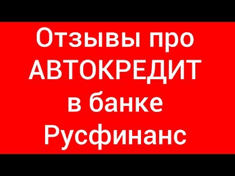 Русфинанс банк - отзывы об автокредите