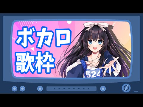 【歌枠】ボカロ縛りで歌を歌う【憂鬱ちゃん/りすたーとプロダクション】