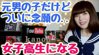 元男の子ついに女子高生になる