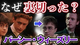 【パーシー・ウィーズリー】裏切りの理由とその後を解説【ハリーポッター】