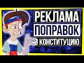 РЕКЛАМА ПОПРАВОК В КОНСТИТУЦИЮ