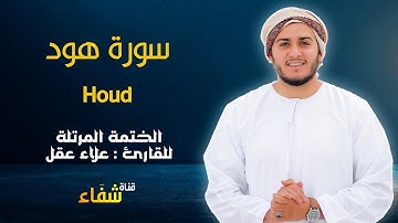 ارح سمعك.. تلاوة هادئة تريح القلب والعقل💙🎧 | سورة هود للقاريء علاء عقل || Surah Houd