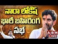 LIVE : Nara Lokesh addresses Shankaravam Public Meeting in Anantapur