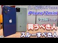 iPhoneの最高傑作！iPhone12mini を買うべき人＆スルーすべき人～Androidスマホのリファレンスモデル「Google Pixel5」と比べて分かるその魅力！