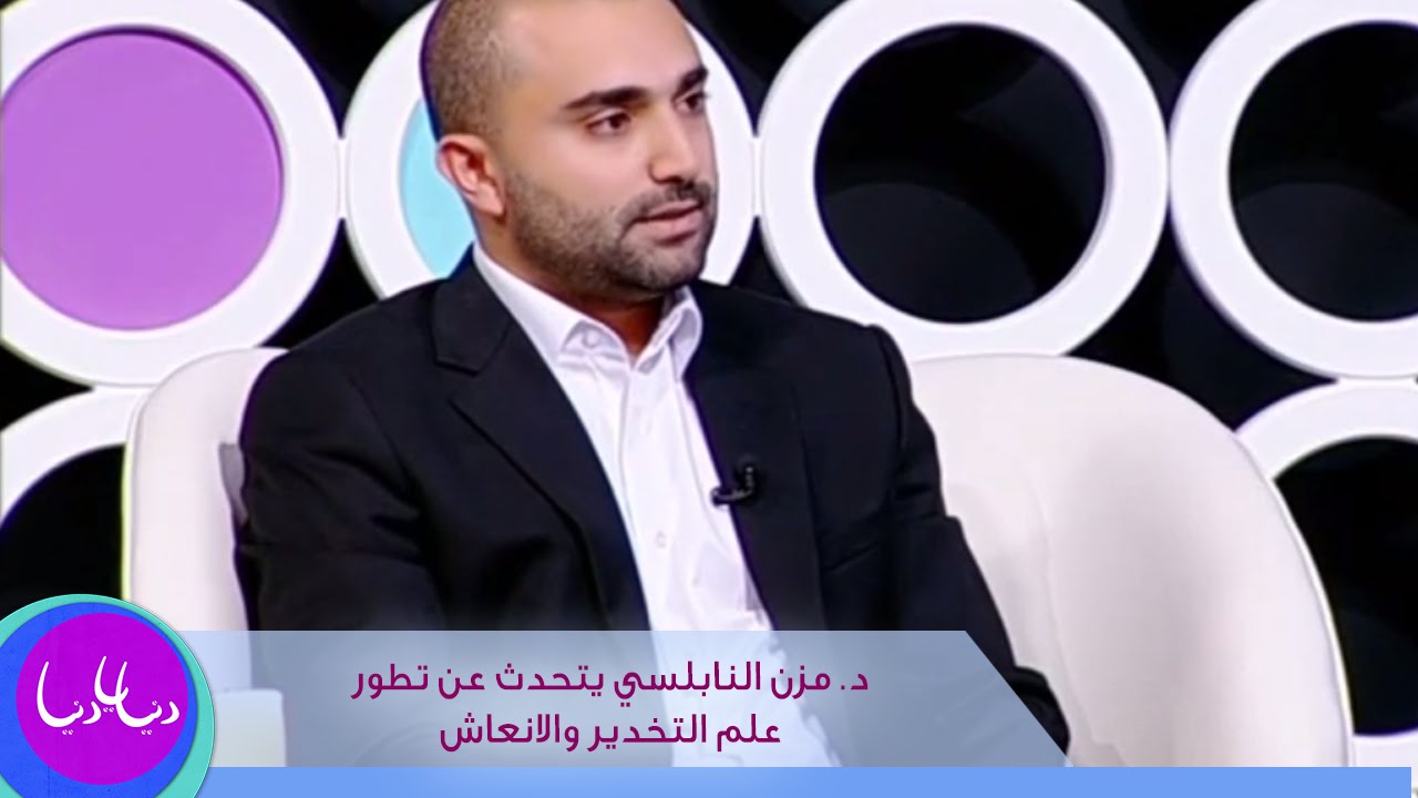 د. مزن النابلسي يتحدث عن  تطور علم التخدير والانعاش