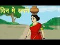 Panchtantra Ki Kahaniyan Day Dreams दिन में सपने Kids Hindi Story