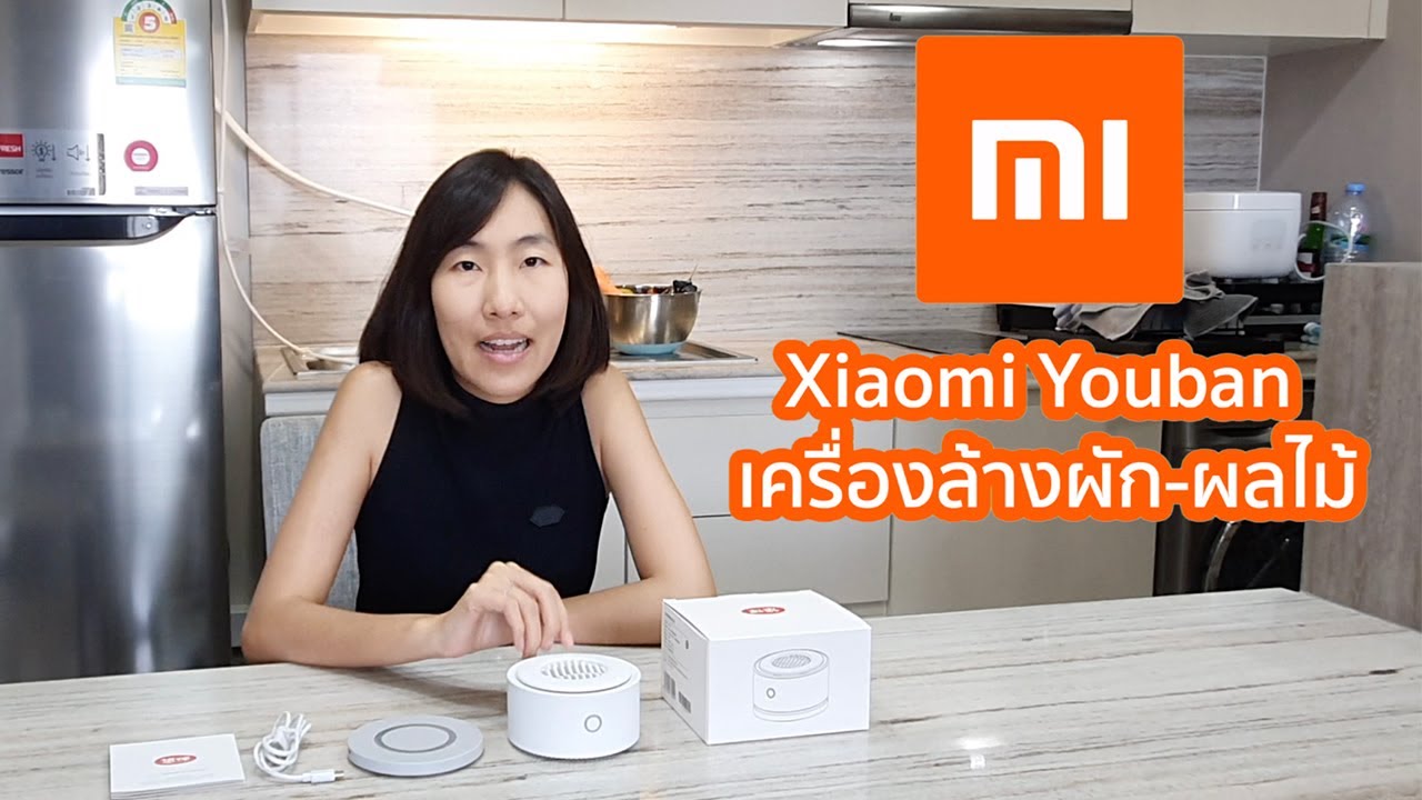 Xiaomi Youban เครื่องล้างผัก ผลไม้ ช่วยกำจัดสารเคมี แบคทีเรีย และเชื้อโรค