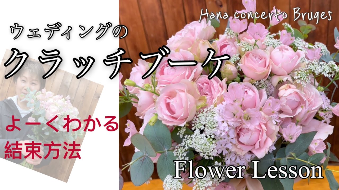 クラッチブーケの作り方①　よーくわかる結束方法　Flower Lesson