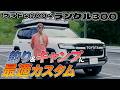 【3台目】憧れたランクル300は釣り&キャンプに最適カスタム!プラド→100と乗り継いできた大人の秘密基地【ランクルズ#159】