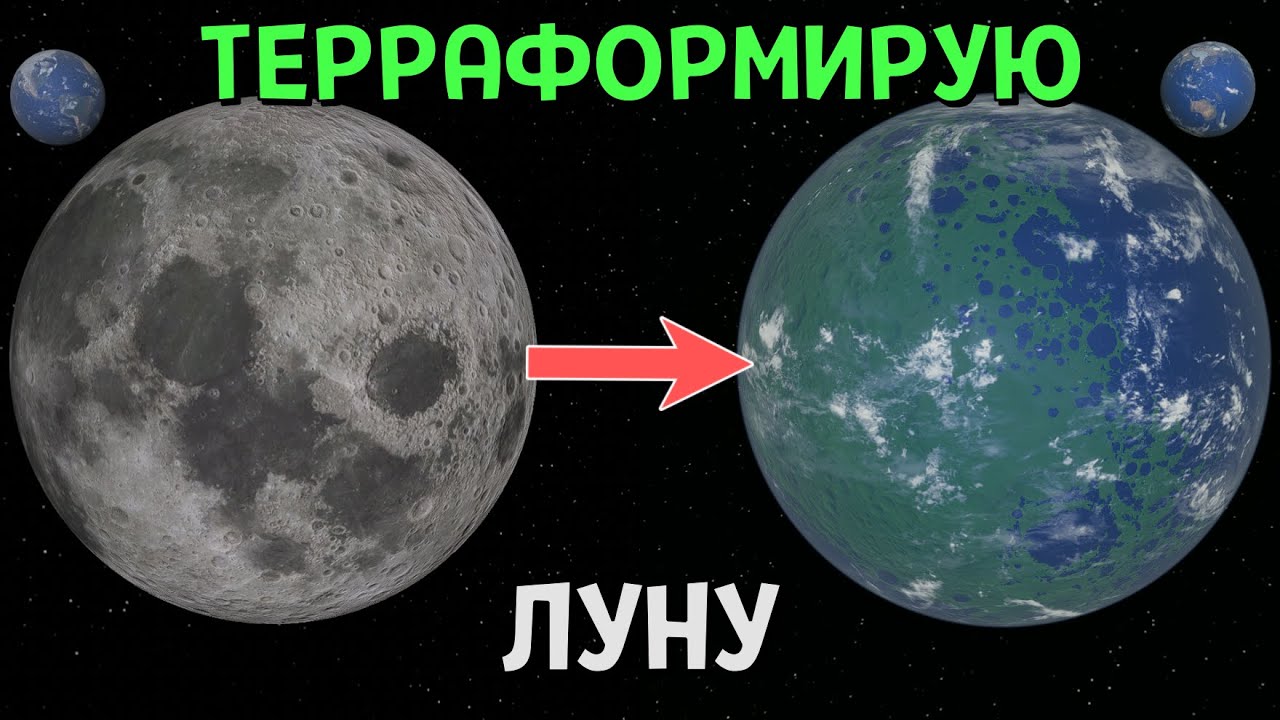 Терраформирование Луны. Жизнь на Луне? | Universe Sandbox