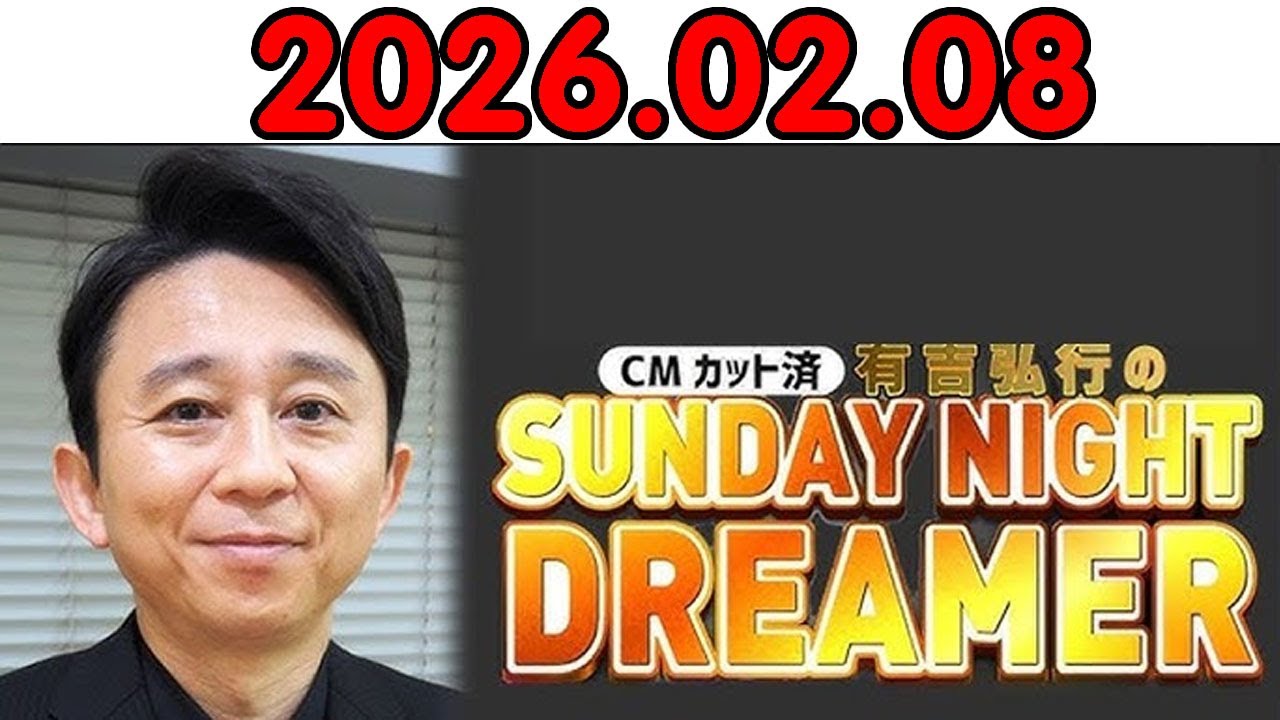 有吉弘行のSUNDAY NIGHT DREAMER 2026年02月08日