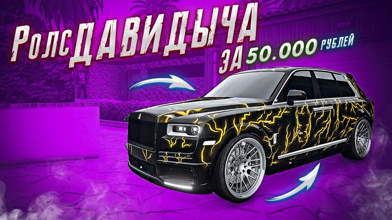 Машина давидыча роллс