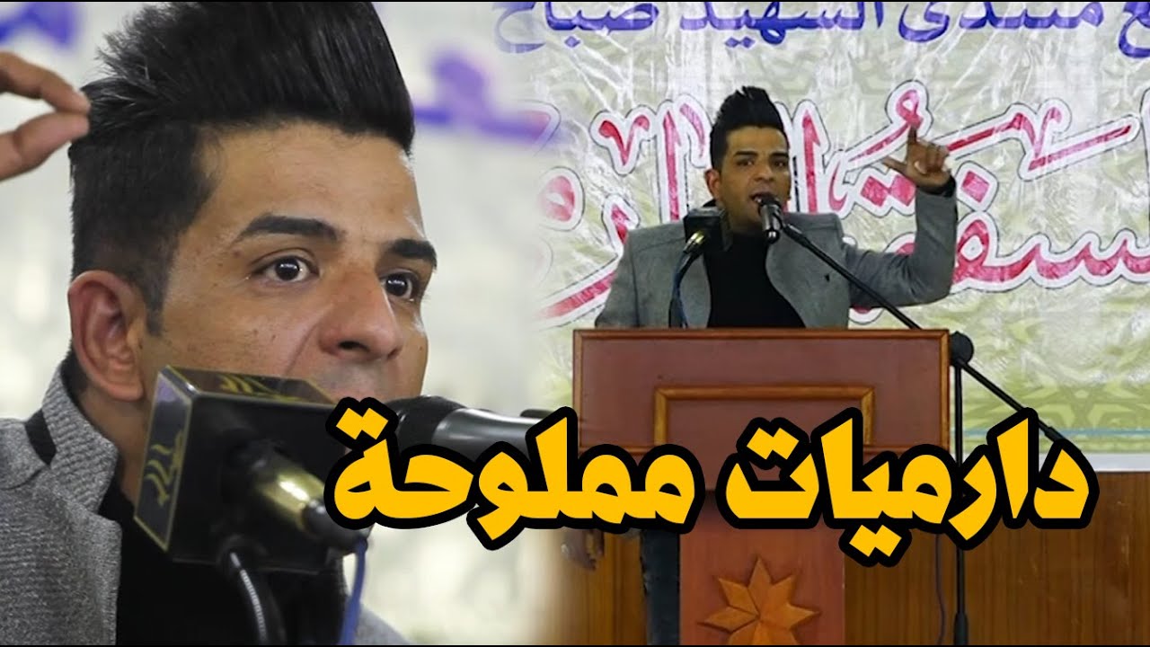 دارميات مملوحة الشاعر محمد العبادي راح تعجبكم هواي دارميات النجف مهرجان  فلسفة الدارمي