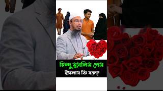 হিন্দু মুসলিম প্রেম ইসলাম কি বলে | শায়খ আহমাদুল্লাহ
