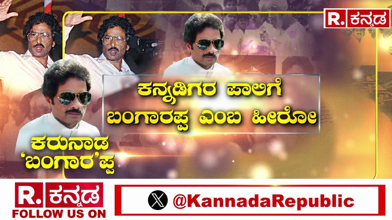 Sarekoppa Bangarappa Life Story : ಕನ್ನಡಿಗರ ಪಾಲಿಗೆ ಬಂಗಾರಪ್ಪ ಎಂಬ ಹೀರೋ | Shivamogga