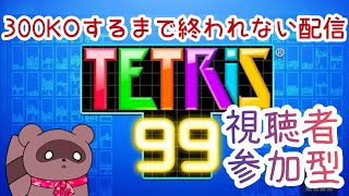 【#テトリス99】久しぶりに３００KOするまで終わらない配信✨【#参加型】