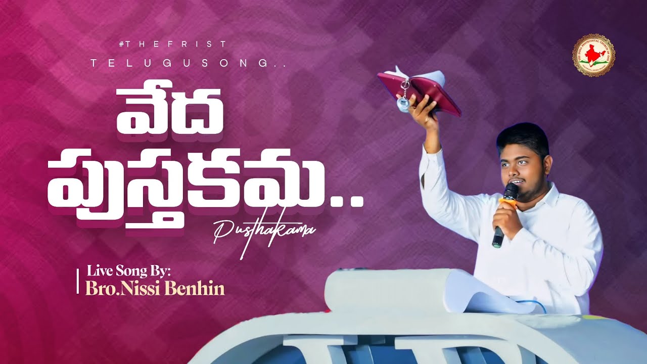 వేద పుస్తకమా వేద పుస్తకమా // తెలుగు క్రైస్తవ మొట్టమొదటి పాట //Sung By. Nissy Benhin