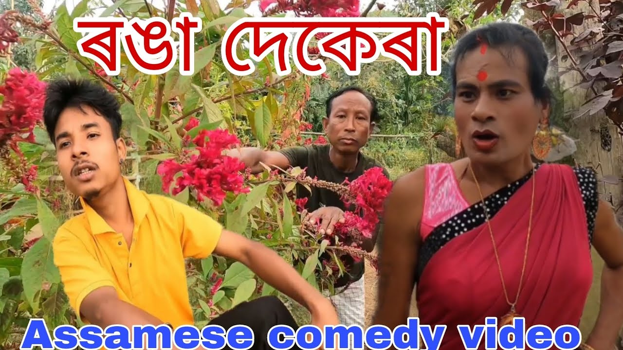 ৰঙা দেকেৰা (Ranga Dekera) || Assamese comedy video2023