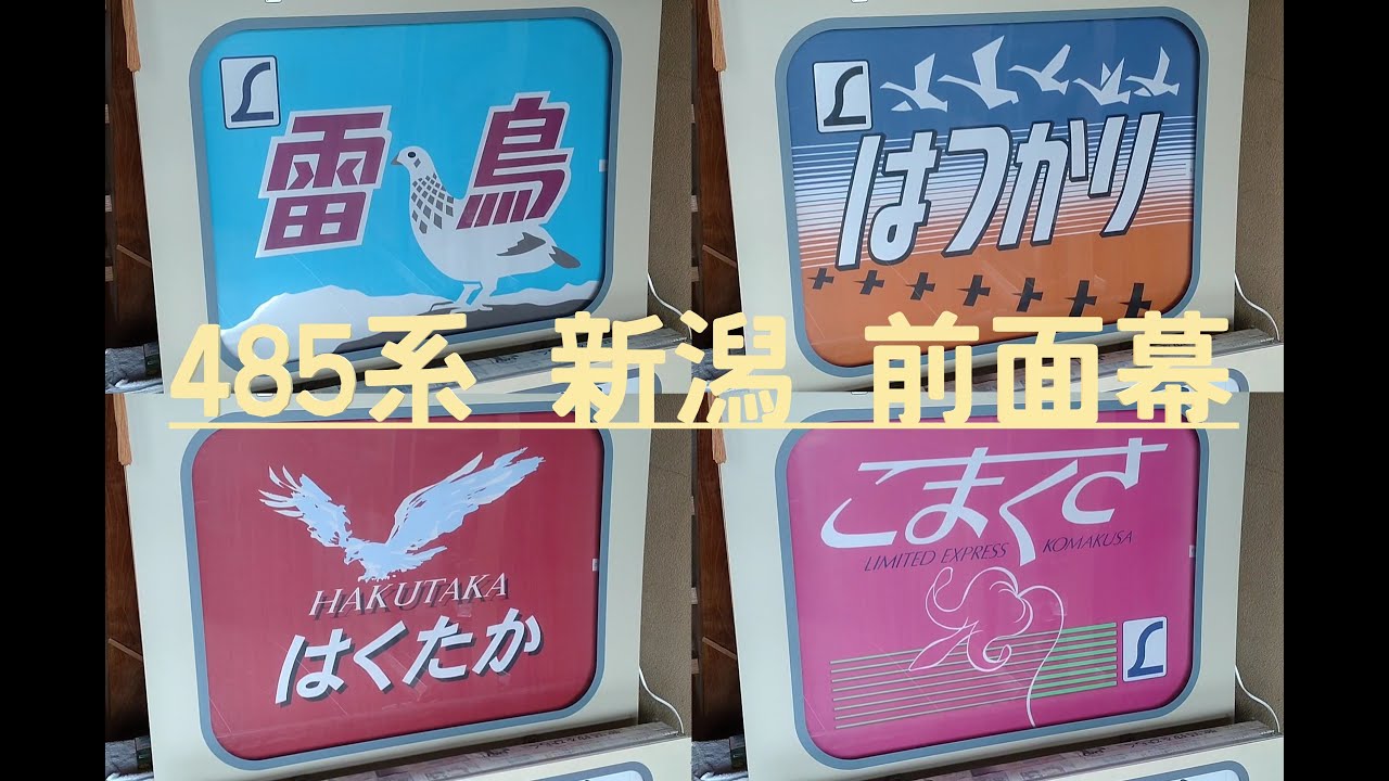 方向幕 485系新潟 ヘッドマーク はつかり 雷鳥 など 幕回し - YouTube