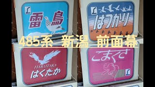 方向幕 485系新潟 ヘッドマーク はつかり 雷鳥 など 幕回し - YouTube