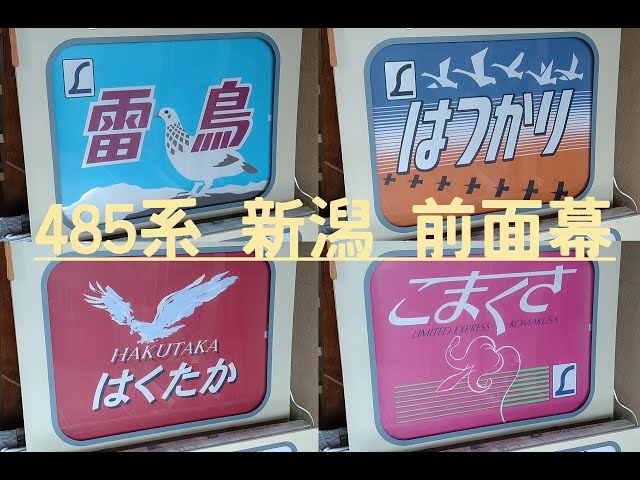 方向幕 485系新潟 ヘッドマーク はつかり 雷鳥 など 幕回し - YouTube