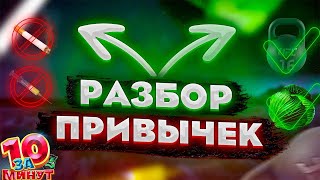 Разбираем ПРИВЫЧКИ на атомы за 10 минут от Евгения Вольнова