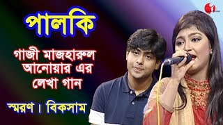 Palki - 49 || পালকি - 49 || Saran & Biksham || songs of Gazi Mazharul Anwar