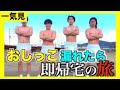 【旅行一気見】おしっこ漏れたら即帰宅の旅を一気見‼️
