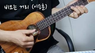 비오는 거리 (반주곡) - 이승훈