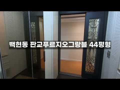 백현동 판교푸르지오그랑블 44평형