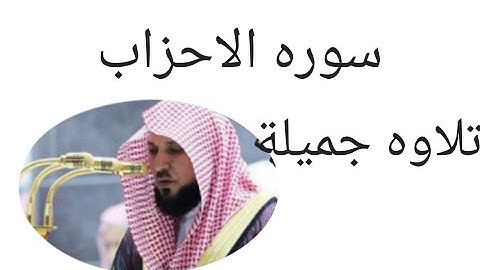 سوره الاحزاب بصوت القارئ الشيخ ماهر المعيقلي تلاوه هادئة تسعد القلب والروح