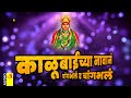 काळूबाईच्या नावानं चांगभलं | Kalubaichya Navan Changbhal | Mandhargad | Marathi Songs Devi Songs