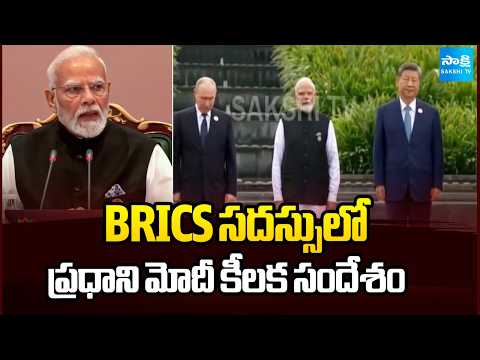 BRICS సదస్సులో ప్రధాని మోదీ కీలక సందేశం | PM Modi key message at the BRICS summit | Sakshi TV - SAKSHITV