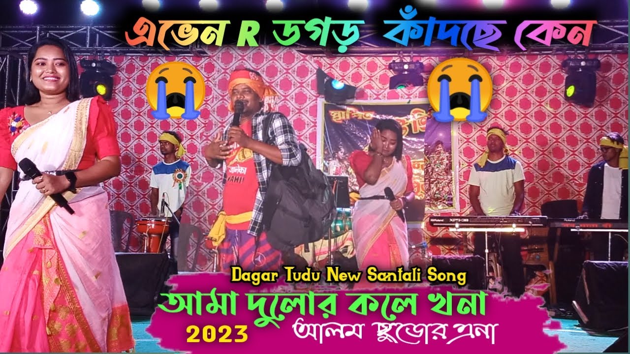AMA DULOR KALE KHANA | NEW SANTALI SAD ROMANTIC SONG 2023 | santali romantic song dagar tudu