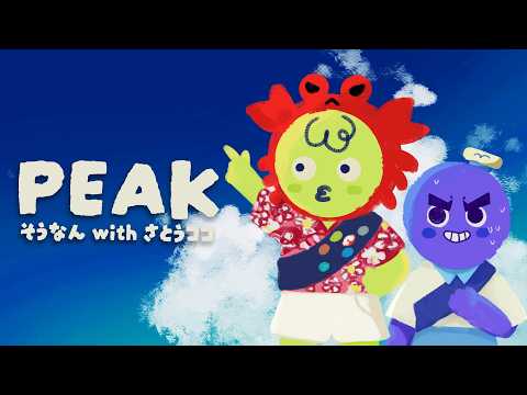 【PEAK】やまびこ返信鬼早い.。with 佐藤ココ