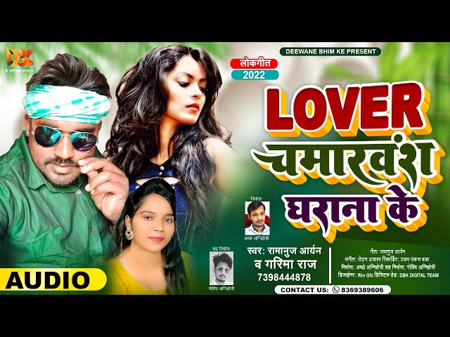 #Viral_Chamar_Song | लवर हमार हऽ चमारवंश घराना के | Lover Chamarvansh Gharana ke | Ramanuj u0026 Garima class=