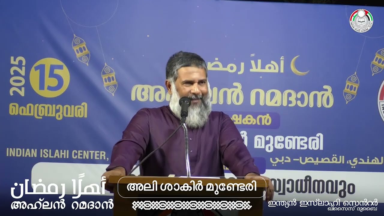 അഹ്‌ലൻ റമദാൻ 2025 I ALI SHAKIR MUNDERI SPEECH I INDIAN ISLAHI CENTRE QUSAIS I DUBAI I UAE I