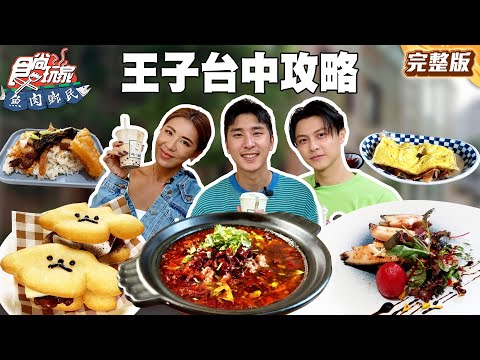 都會王子開闢台中新天地！獨棟老宅私房菜、文創園區的冰花煎餃、茶飲界的愛馬仕｜#小禎 #胡釋安 #小馬 SuperTaste Taiwan｜#食尚玩家魚肉鄉民 完整版 20251021 ????台中