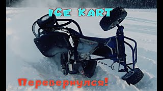 Зимние движения! Перевернулся на карте) ICE KART CZ250 Зимний карт.